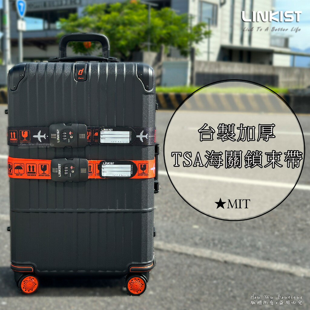 Linkist 台灣製造 TSA海關鎖行李束帶 加厚 防爆開 行李綁帶 出國必備 束帶 988