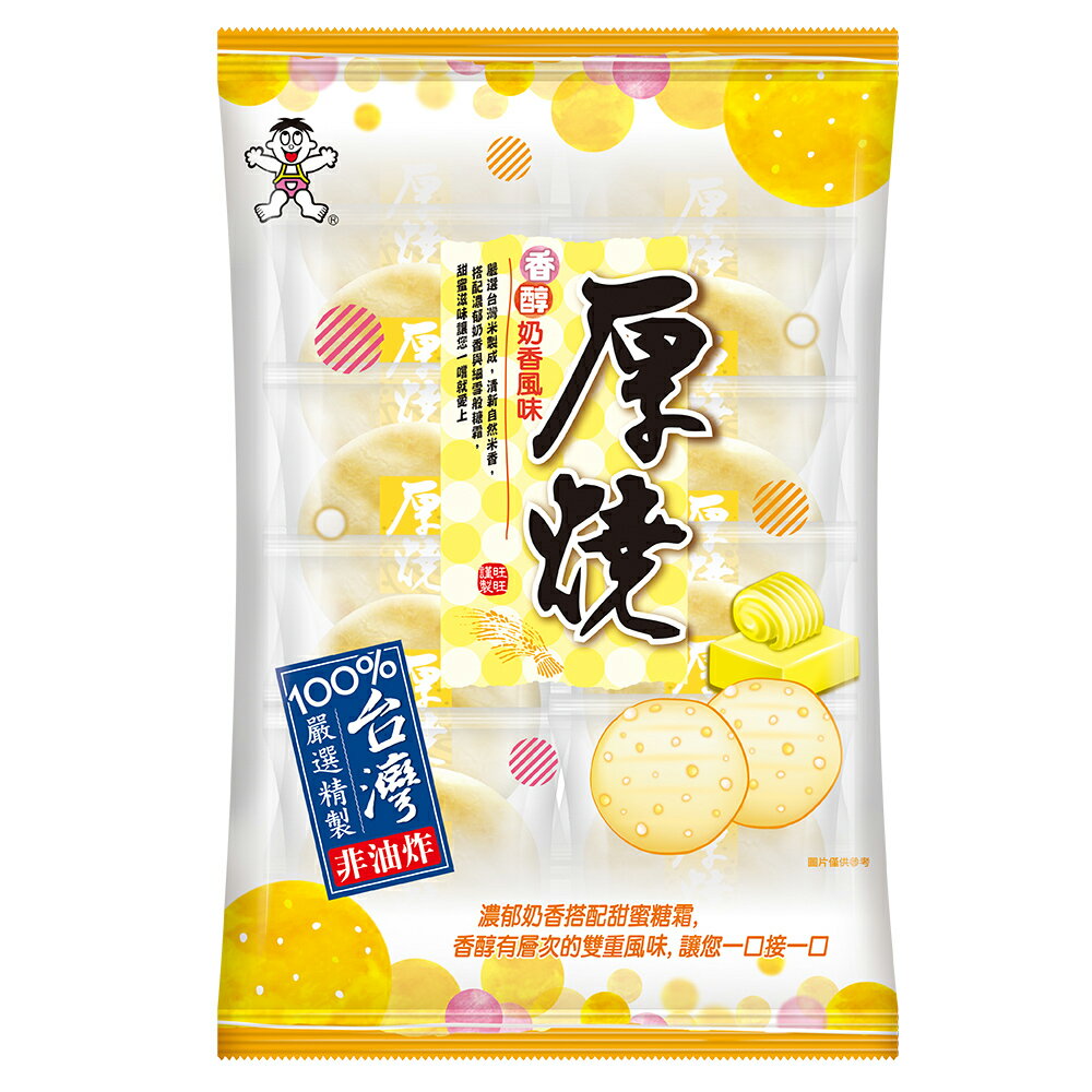 旺旺 厚燒香醇奶香風味(米果) 175G (2枚*10小包) 雙重口感 ★米果★獨立包裝★零食★零嘴★餅乾★下午茶★聚餐 1