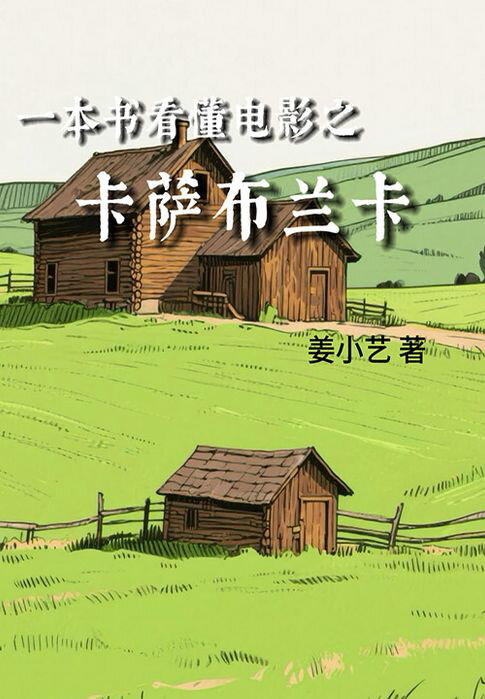 【電子書】一本书看懂电影之卡萨布兰卡