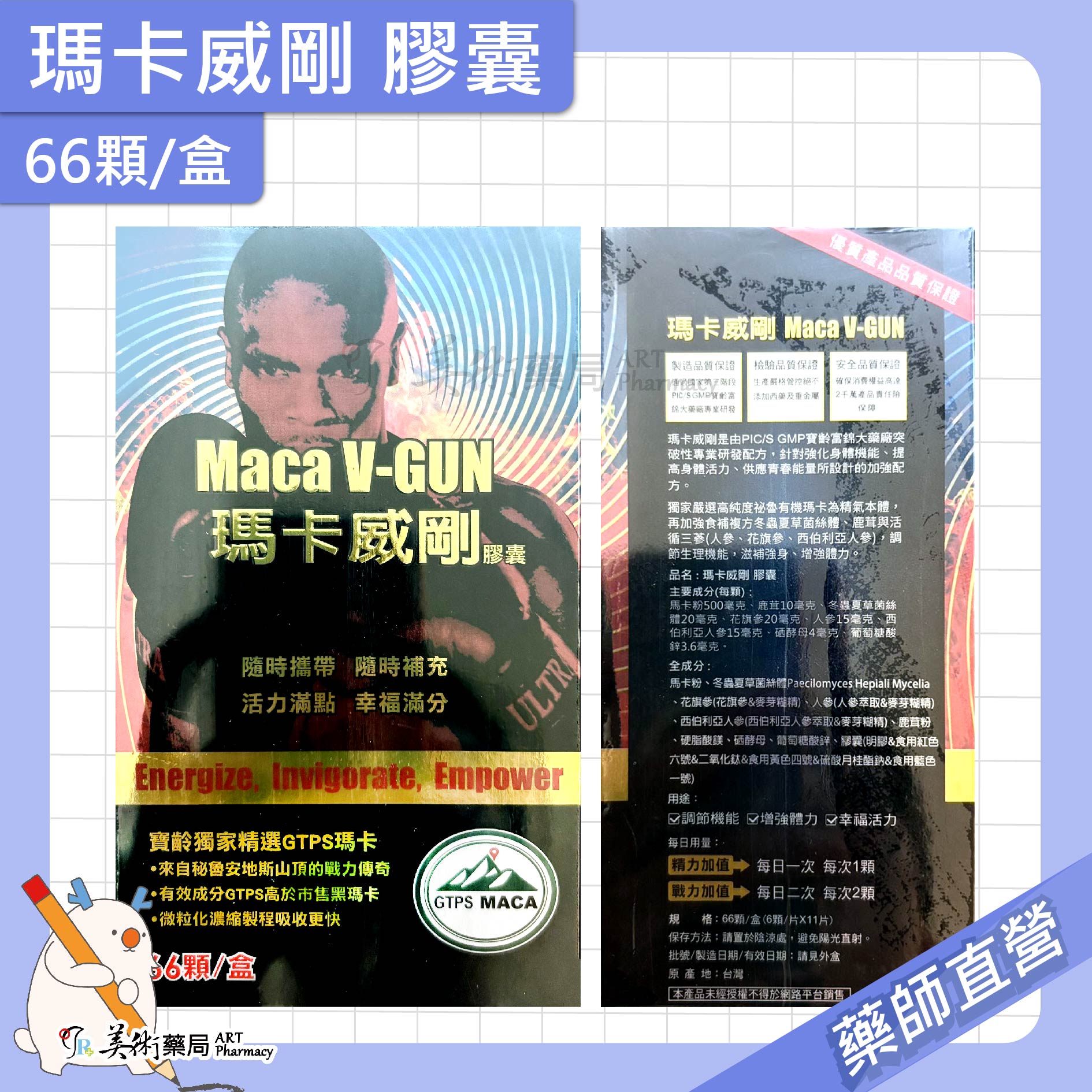 瑪卡威剛膠囊 66粒/盒 Maca V-GUN 品質保證 冬蟲夏草菌絲體 人參 鹿茸 馬卡粉 花旗參 美術藥局 公司貨