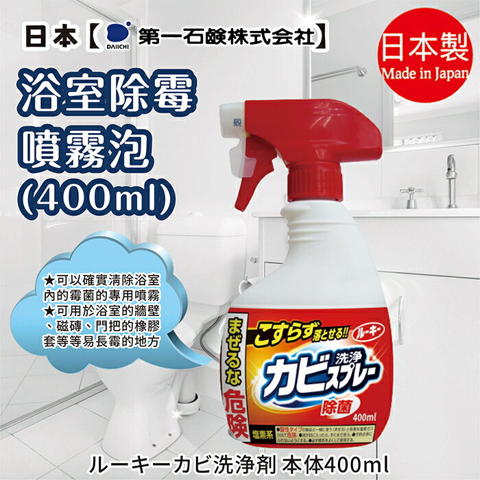 日本品牌【第一石鹼】Rooky浴室去霉噴霧