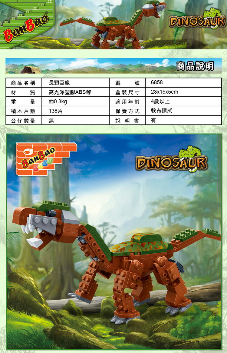 【BanBao邦寶積木楚崴】- 11-6858 侏羅紀系列  長頸巨龍 電影 恐龍 2
