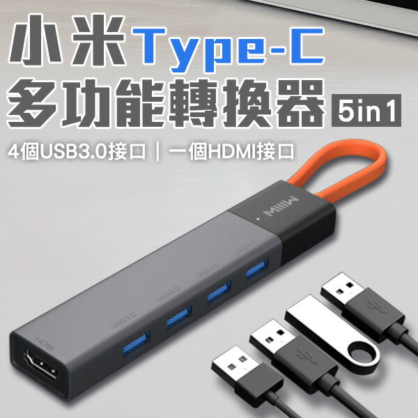 【4%點數回饋】小米Type-C多功能轉換器5in1 現貨 當天出貨 小米有品 USB接口擴展 HDMI接口【coni shop】【限定樂天APP下單】