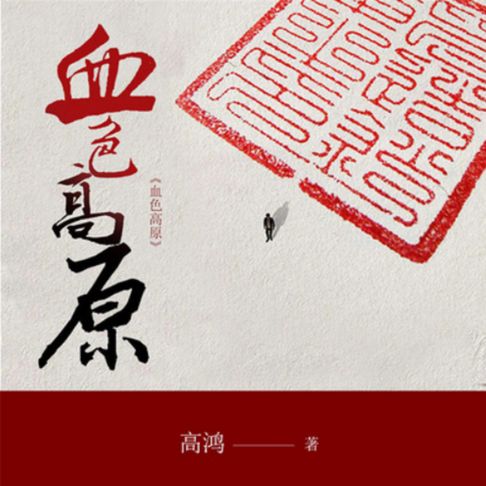 【有聲書】血色高原 0