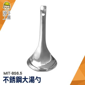 頭手工具 不鏽鋼餐具 火鍋湯匙 不鏽鋼湯勺 湯勺 MIT-BS6.5 萬用湯勺 料理勺 湯匙