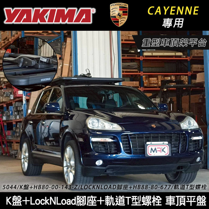 【YAKIMA】Porsche Cayenne專用 重型車頂架平台 車頂平盤 K盤+LockNLoad腳座+軌道T型螺栓