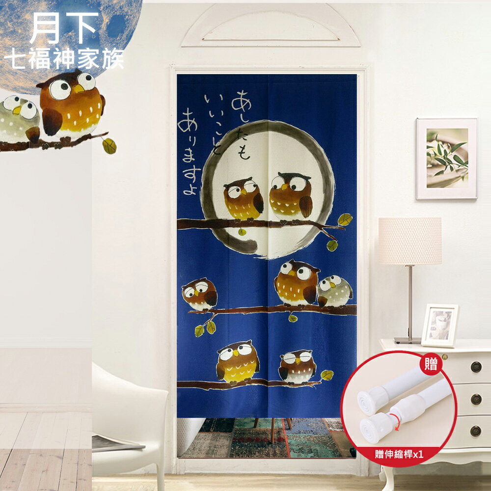 長門簾 月下七福神家族門簾-85×150cm(買就送門簾桿)