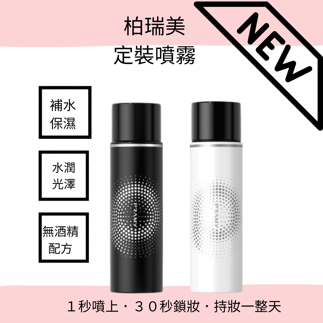 PRAMY 柏瑞美 持久定妝補水控油定妝噴霧 控油定妝100ml 效保濕定妝噴霧 *La Bella*