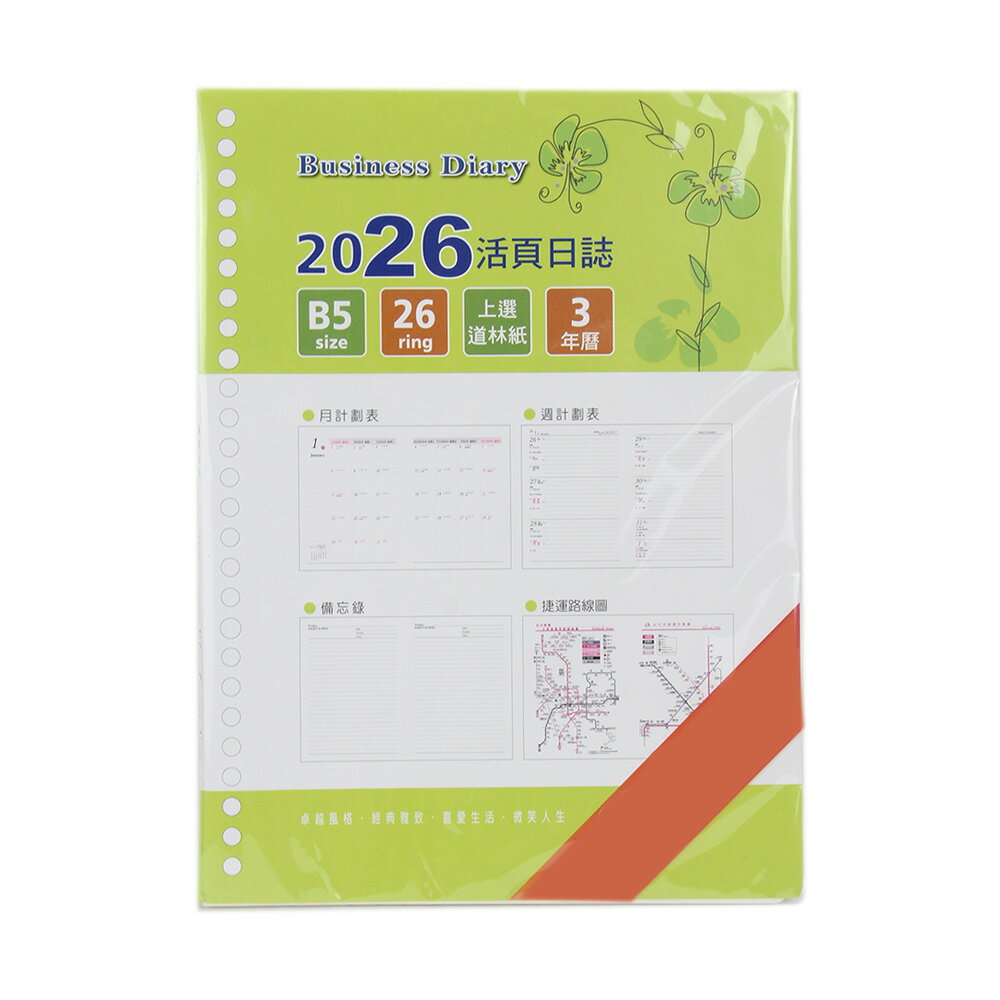 B5 26孔日誌內頁【九乘九購物網】