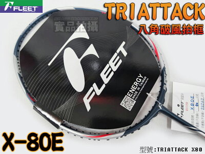 FLEET 富力特 羽球拍 TRIATTACK X-80E 羽毛球拍 二級硬中 重殺攻擊拍 八角破風拍框 大自在