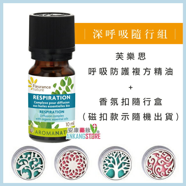 【深呼吸隨行組】芙樂思 呼吸防護複方精油+質感口罩香氛扣隨行盒(備註：香氛磁扣款示隨機出貨)香氛磁扣適合用於口罩、當作胸針或包包內袋│口罩香氛 香氛扣 精油口罩扣 香氛口罩