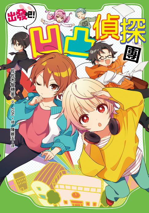 出發吧！凹凸偵探團【電子書】
