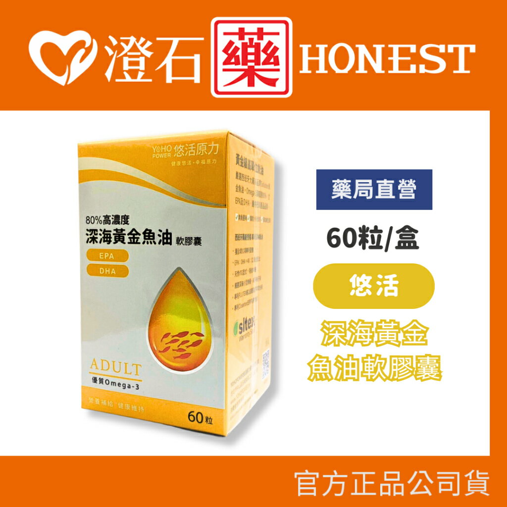 現貨 悠活原力 80%黃金深海魚油 EPA+DHA軟膠囊 60粒/瓶 天然rTG形式 超