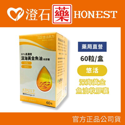 現貨 悠活原力 80%黃金深海魚油 EPA+DHA軟膠囊 60粒/瓶 天然rTG形式 超