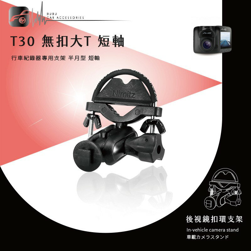 【T30 無扣大T 半月型】後視鏡扣環支架 FLYone KS100 攝錄王 Z6 掃瞄者 HD-520