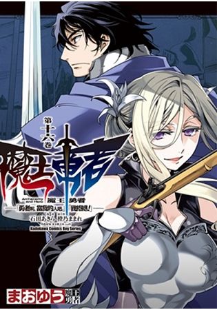 魔王勇者「勇者啊，當我的人吧。」「我拒絕！」（１６） | 拾書所