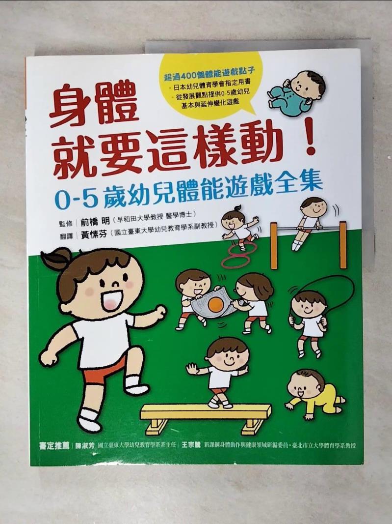 【書寶二手書T1／親子 FJ8】身體就要這樣動！0-5歲幼兒體能遊戲全集 黃愫芬