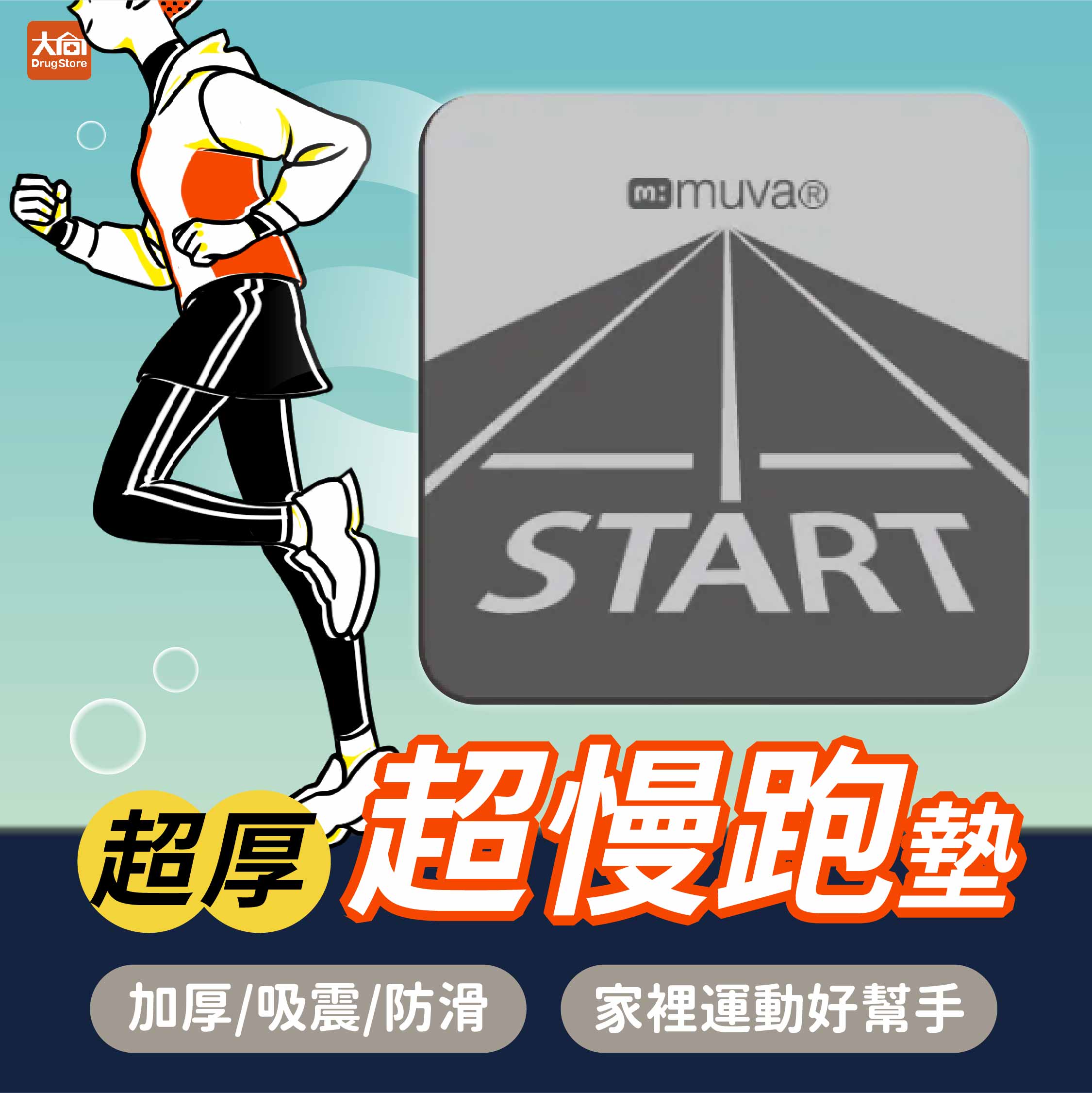 (現貨)Sunlus 三樂事 muva加厚耐震防滑超慢跑墊 10mm超厚款 避震緩衝墊