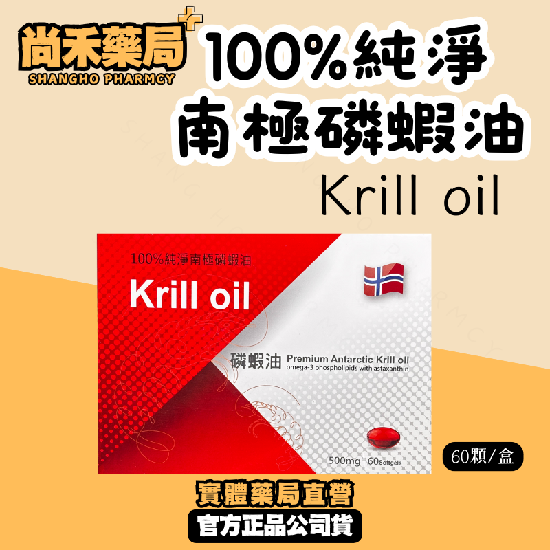 (買就送葉黃素)100%純淨南極磷蝦油 樂活力磷蝦油 500mg 60顆 挪威原料