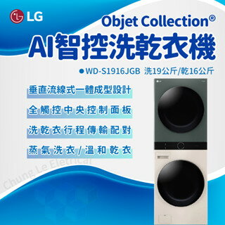 LG樂金 WD-S1916JGB LG WashTower AI智控洗乾衣機 洗衣16/乾衣19