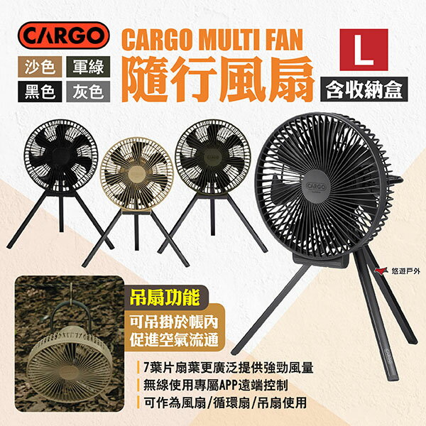 【CARGO】MULTI FAN隨行風扇含收納盒 L 軍綠/沙色/黑色/灰色 無線控制 循環扇 四段風速 露營 悠遊戶外