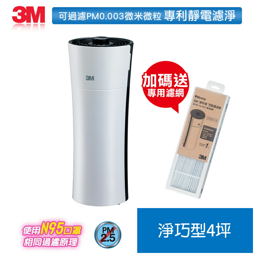 3M空氣清淨機-4坪(送濾網)