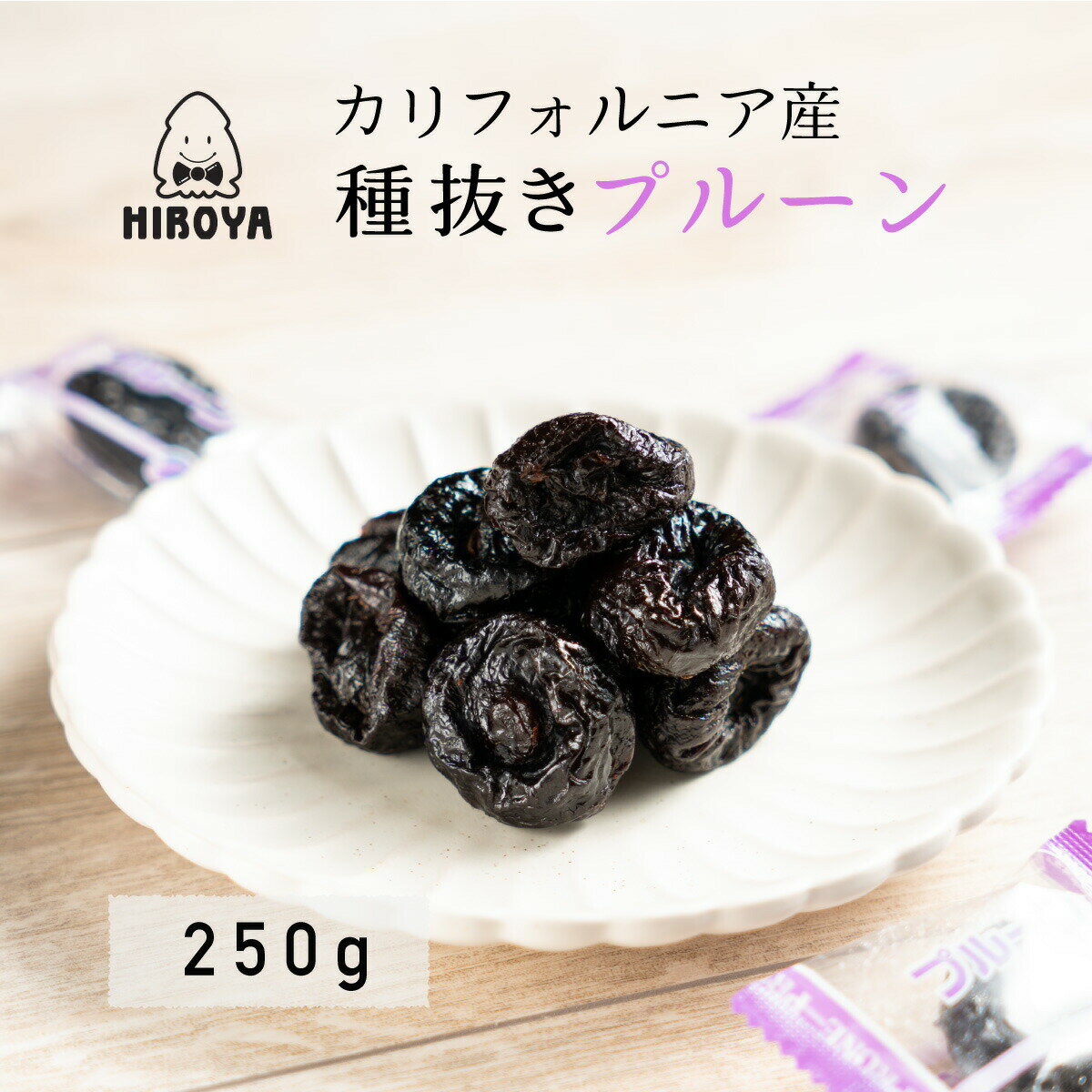 加州產李子乾 去籽 水果乾 乾燥李子 單獨包裝 250g x 1包 常溫保存 夾鏈袋裝日本必買 | 日本樂天熱銷