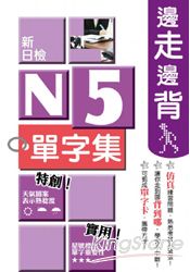 邊走邊背新日檢N5單字集