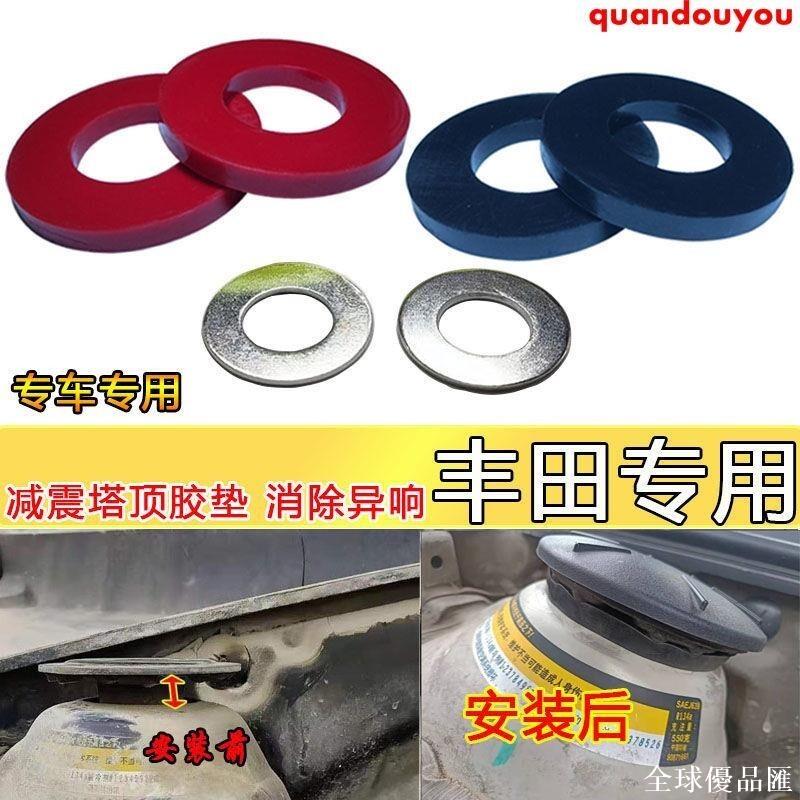 【全球優品匯】優*標 yaris YARIS 汽車配件 豐田威馳FS 雅力士 致享 致炫汽車減震塔頂膠 避震間隙膠加裝墊圈