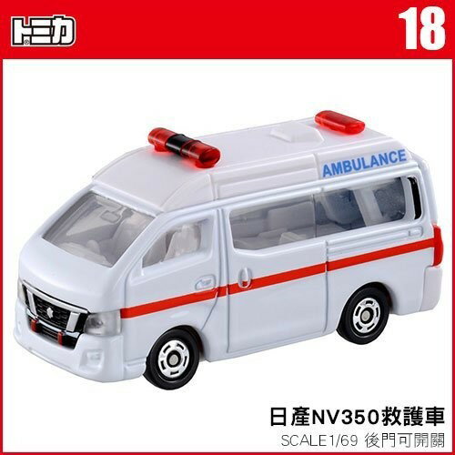 【Fun心玩】TM 018A 471066 麗嬰 正版 TOMICA 多美小汽車 日產 NV350 救護車 生日 禮物