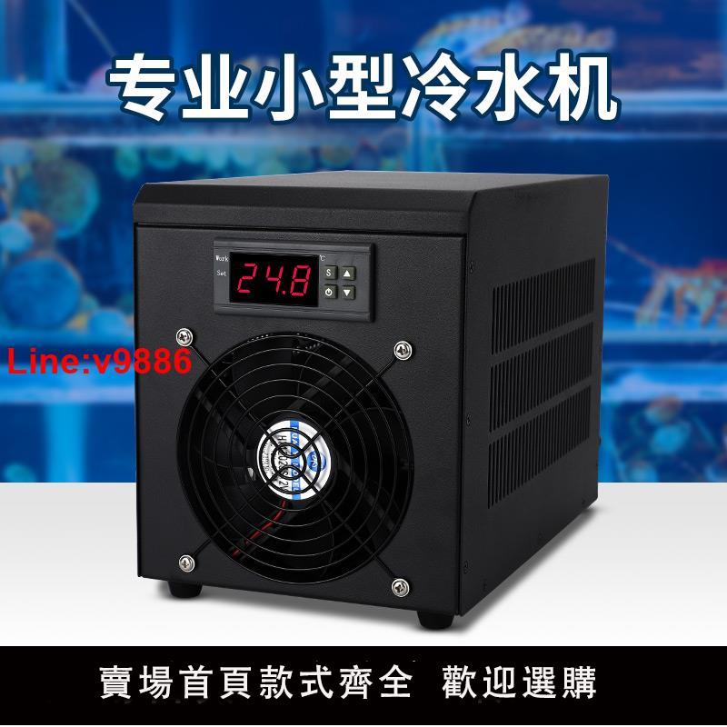 【臺灣公司 超低價】魚缸冷水機小型水族箱降溫製冷機家用靜音水冷機自動冷熱恆溫機