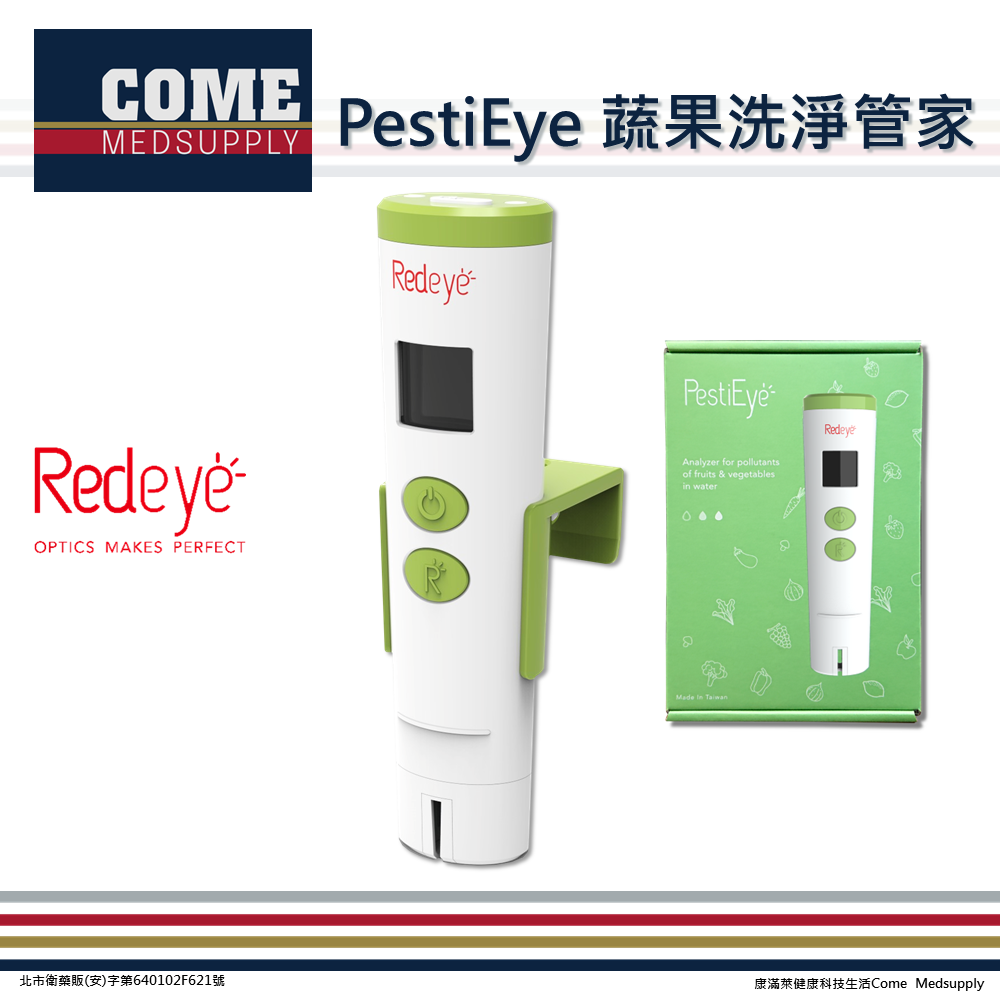 【Redeye】PestiEye蔬果洗淨管家(瑞愛生醫 居家 農藥殘留 光學檢測)