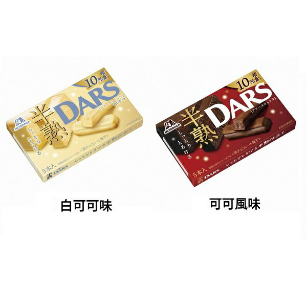 【江戶物語】(特價) MORINAGA 森永 半熟 DARS 白可可/可可風味 餅乾棒 5入 10%增量 日本原裝