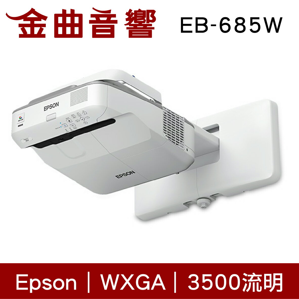 EPSON 愛普生 EB-685W 3500流明 WXGA 高亮彩 超短距 教學 投影機 | 金曲音響