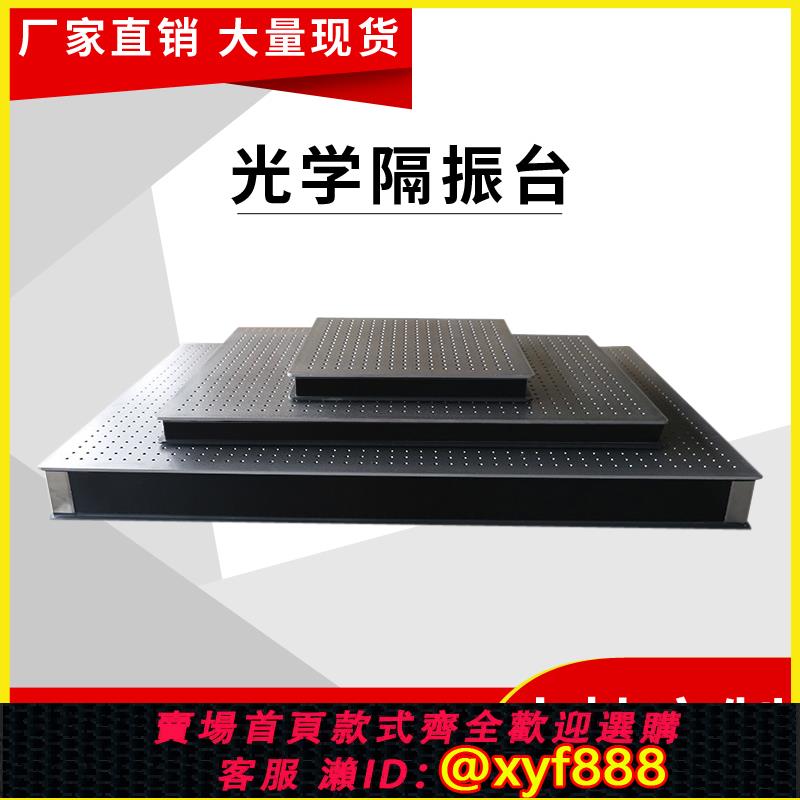 {可打統編 超低價}光學平臺光學隔振平臺光學防振臺光學實驗平臺精密平臺光學防震臺