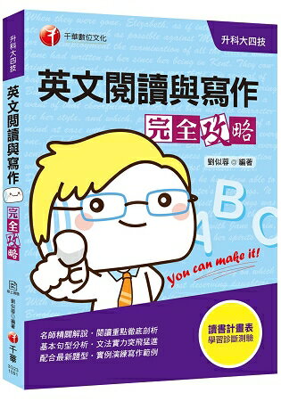 [2020年升科大過關秘笈]英文閱讀與寫作完全攻略[獨家贈送線上學習診斷系統]