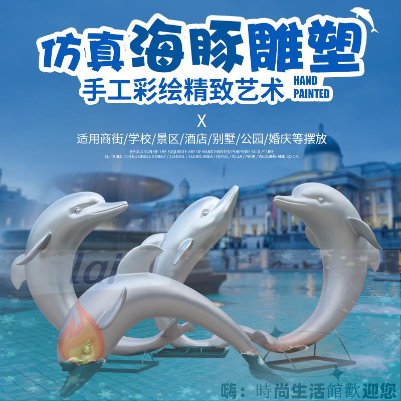 #模擬海豚雕塑擺件 #戶外玻璃鋼海洋樂園景觀景區小區公園草坪裝飾品