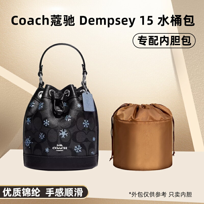 適用于coach蔻馳dempsey 15迷你雪花水桶包內膽尼龍mini束口內襯