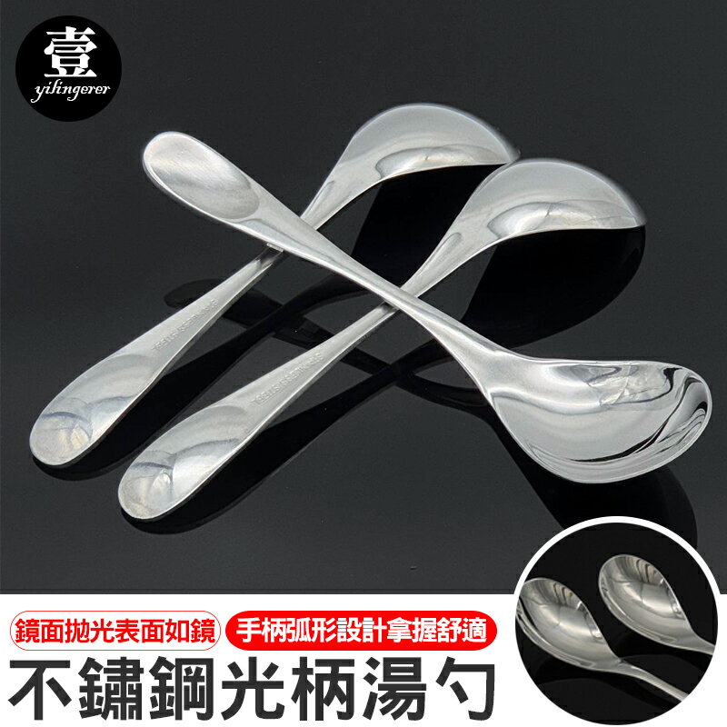 光柄湯勺 不鏽鋼湯匙 湯匙 不銹鋼餐具 一體成形 勺子 拋光鏡面 壹零二二【E0220484】