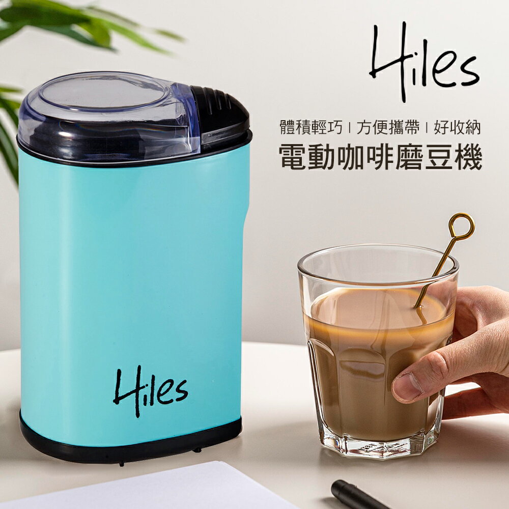 Hiles 電動咖啡豆研磨機/磨豆機(MM0103)