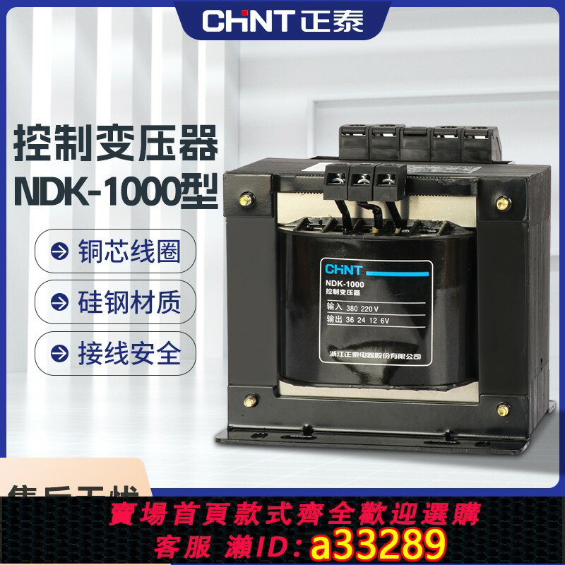 【臺灣公司 可開發票】正泰單相控制變壓器NDK-1000VA 380v 220v轉36 24 12隔離BK-1000W