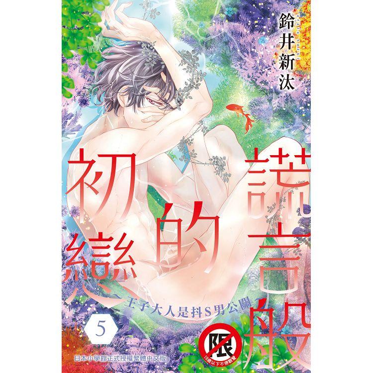 謊言般的初戀~王子大人是抖S男公關~-05