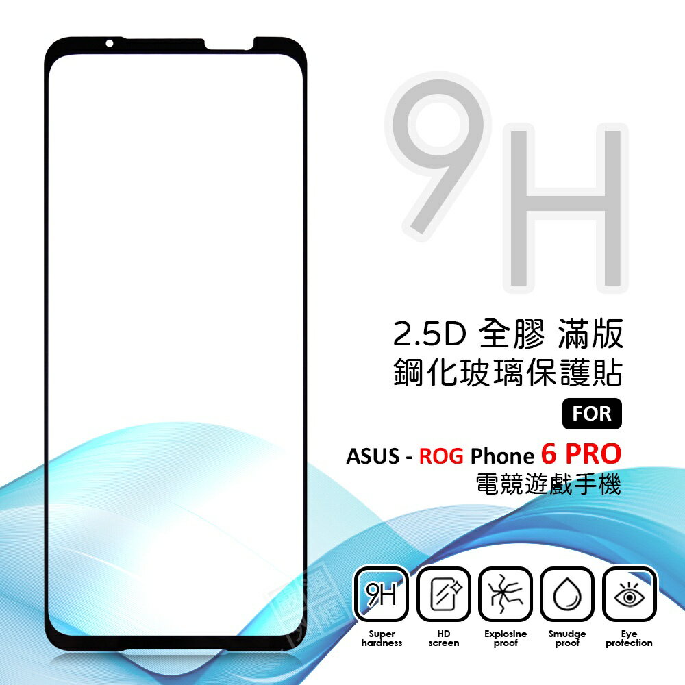 【嚴選外框】 華碩 ROG Phone ROG6 PRO 滿版玻璃貼 亮面 全膠 滿版 玻璃貼 9H 鋼化膜 保護貼