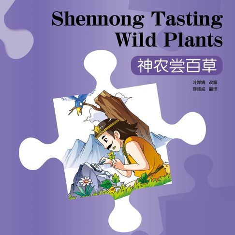 【有聲書】“彩虹桥”汉语分级读物：入门级（150词）·神农尝百草 0