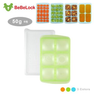 BeBeLock 副食品連裝盒50g(6格)(顏色隨機出貨)★衛立兒生活館★