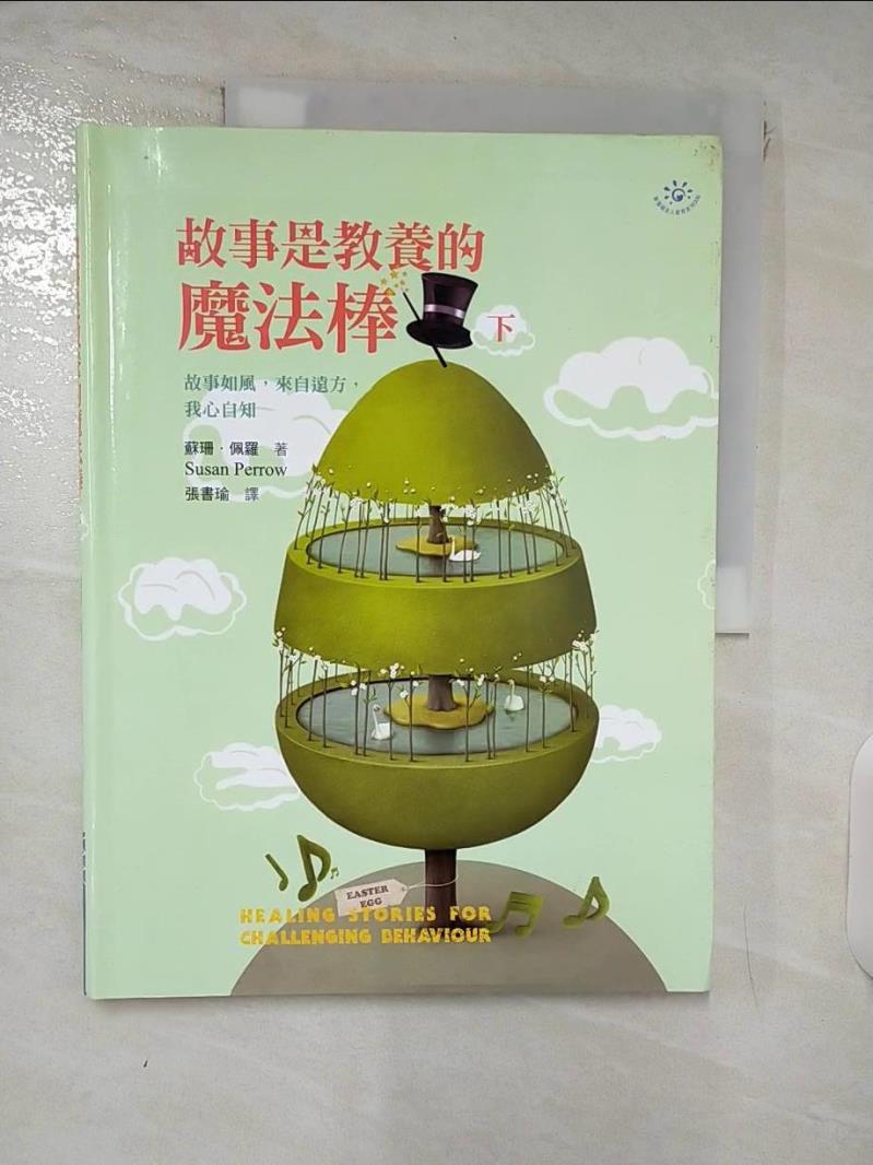 【書寶二手書T3／家庭 E5O】故事是教養的魔法棒(下) 蘇珊．佩羅