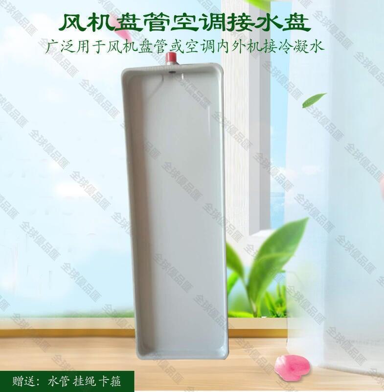 【全球優品匯】快速出貨中央空調風機盤管積水盤外機一次成型接水盤滴水盤集水盤冷凝水盤