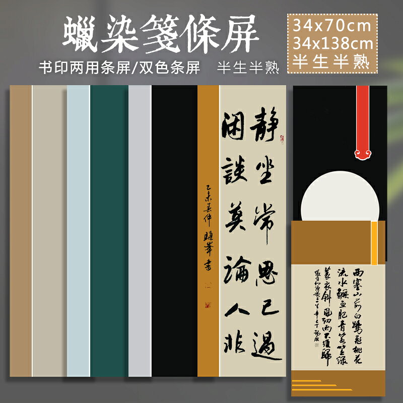 怡墨軒 四尺對開 四尺四開 書法作品紙 半生半熟 蠟染箋條屏 彩色紙 小品小楷宣紙 小楷書法作品紙 黑色復古