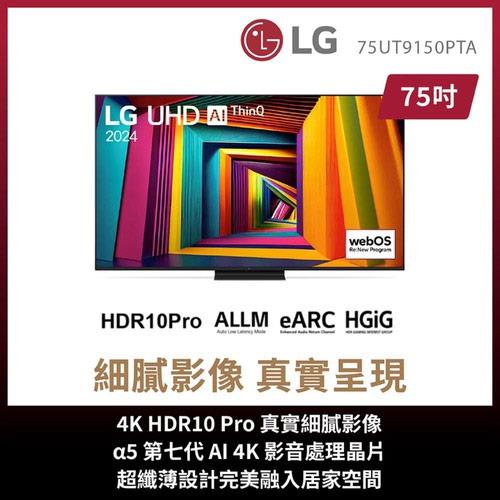LG 75吋 4K AI 智慧聯網顯示器 75UT9150PTA(含基本安裝)