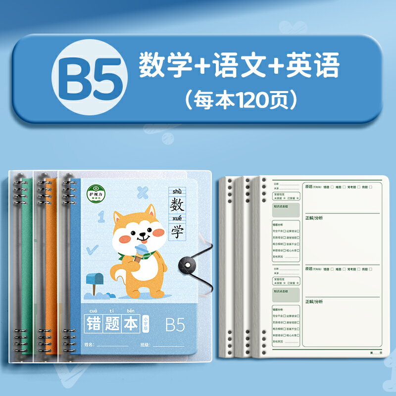 活頁本 活頁筆記本 筆記本 錯題本小學生專用活頁數學糾錯筆記本二年級錯題集改錯本一年級三四五六年級英語語文整理本易錯整理神器b5『FY00792』